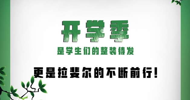 拉斐（fěi）爾頭（tóu）條（tiáo）| 開學（xué）第一課，到底有多難（nán）？