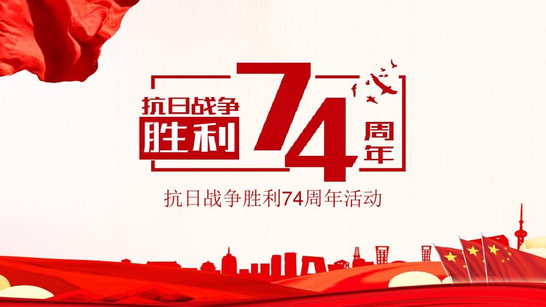神马电影网（ěr） | 抗日勝利74周年，銘記曆（lì）史（shǐ），珍（zhēn）惜和平！