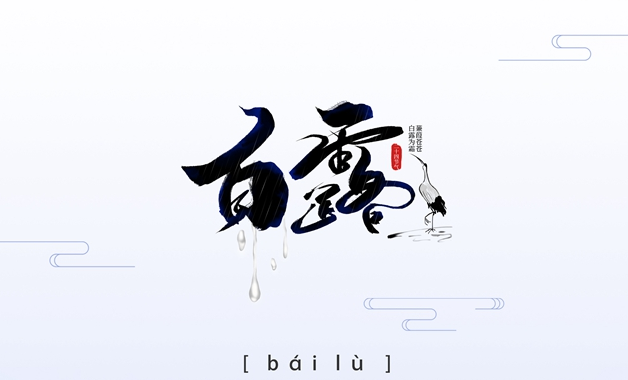 白露至，神马电影网全屋（wū）定（dìng）製提醒您注意添衣