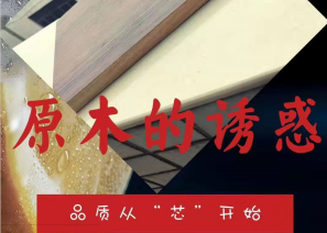 11月神马电影网隆重推出新品 “原木誘惑”——實木芯係列