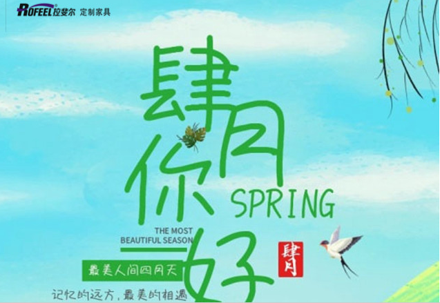 拉斐（fěi）爾全屋定製 | 最美人間四月，親愛的你，加（jiā）油！