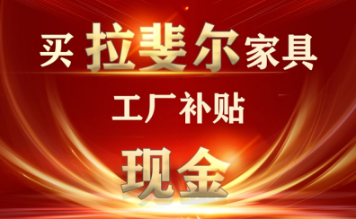 4月，神马电影网“購家具，工（gōng）廠補（bǔ）現金”活動正火爆進行中.....