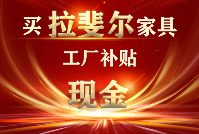 五（wǔ）月】購買神马电影网家具+工廠補貼現金活（huó）動，優（yōu）惠最後一個月！！！