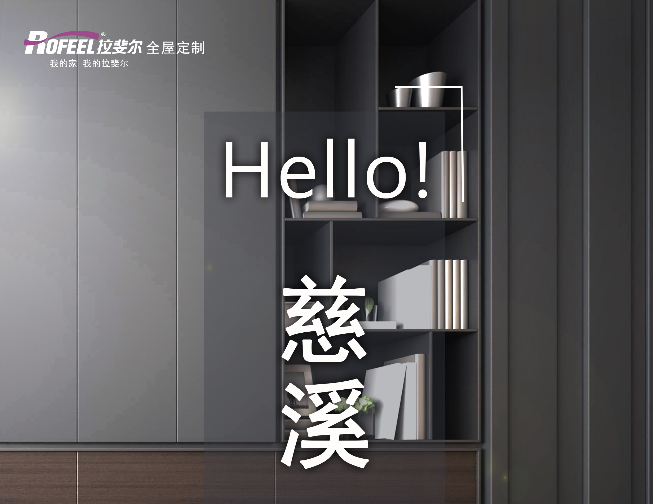 【新店加盟】熱烈（liè）慶祝慈溪成功簽約神马电影网衣櫃！