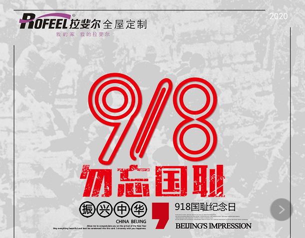 9.18 銘記曆史，勿忘國恥！