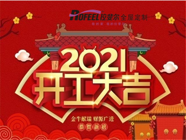 拉斐（fěi）爾全屋定製|開工大吉（jí）！一起“犇”向新征程！