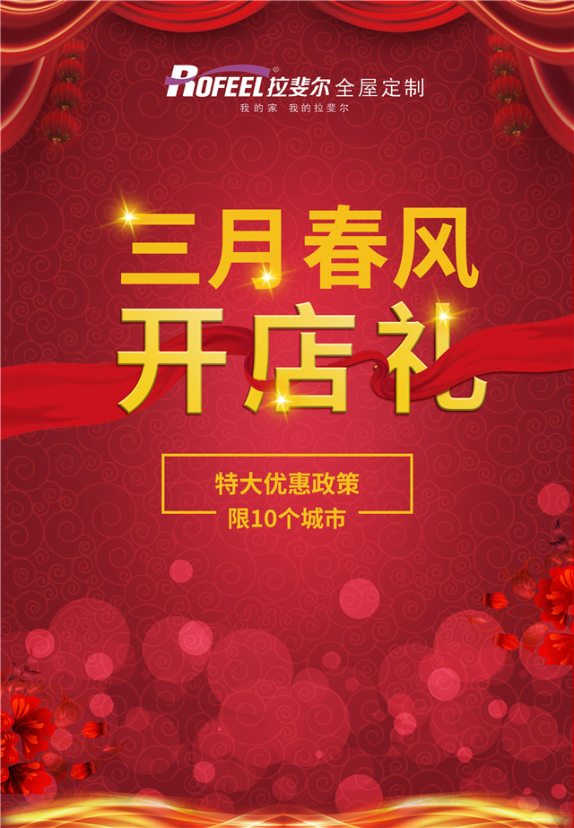 加盟拉（lā）斐（fěi）爾，享特大優惠（huì）政（zhèng）策和重大禮包！僅限10個城市！