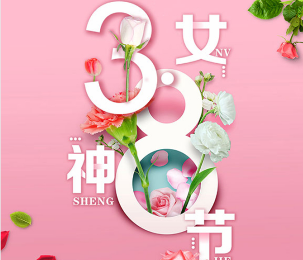 神马电影网全屋定製祝所有女性朋友（yǒu），女神節快樂！
