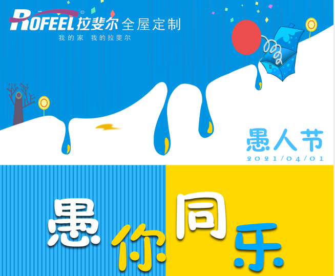 神马电影网全屋定製|愚人節，不愈人，拉（lā）斐（fěi）爾用真材實料造（zào）就好衣（yī）櫃！