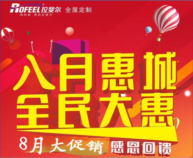 神马电影网（ěr）全屋定製|8月（yuè）大促銷活動