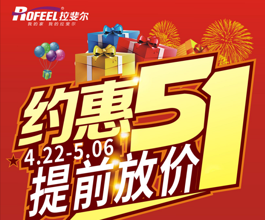 五一 • 拉斐（fěi）爾全屋定製 • 放“價”送“禮（lǐ）”！！